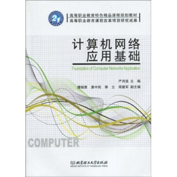 《计算机网络应用基础》[67M]百度网盘|pdf下载|亲测有效