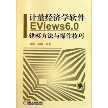 《计量经济学软件EViews6.0建模方法与操作技巧》[86M]百度网盘|pdf下载|亲测有效