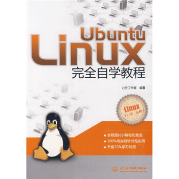 《UbuntuLinux完全自学教程》[90M]百度网盘|pdf下载|亲测有效