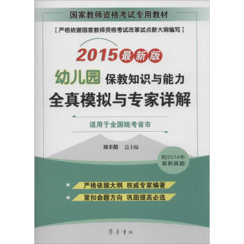 《保教知识与能力全真模拟与专家详解》[61M]百度网盘|pdf下载|亲测有效