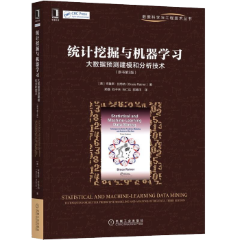 《统计挖掘与机器学习：大数据预测建模和分析技术计算机机械工业》[72M]百度网盘|pdf下载|亲测有效