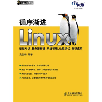 《循序渐进Linux基础知识、服务器搭建、系统管理、性能调优、集群应用》[86M]百度网盘|pdf下载|亲测有效