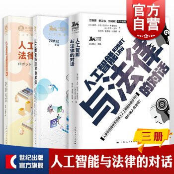 《人工智能与法律的对话独角兽法学精品上海人民AI法律》[71M]百度网盘|pdf下载|亲测有效