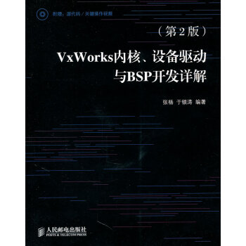 《保证VxWorks内核、设备驱动与BSP开发详解张杨》[51M]百度网盘|pdf下载|亲测有效