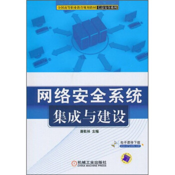 《网络安全系统集成与建设》[67M]百度网盘|pdf下载|亲测有效