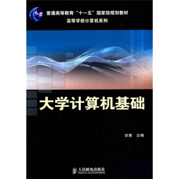 《计算机基础》[83M]百度网盘|pdf下载|亲测有效