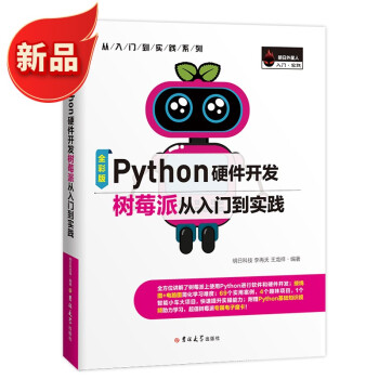 《Python硬件开发树莓派从入门到实践无人驾驶AndroidTV自动循迹》[46M]百度网盘|pdf下载|亲测有效