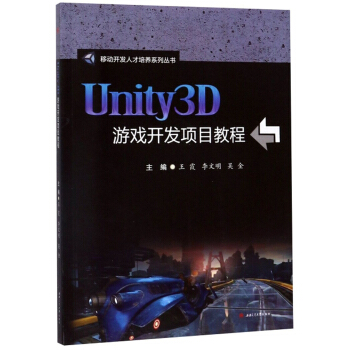 《Unity3D游戏开发项目教程》[90M]百度网盘|pdf下载|亲测有效