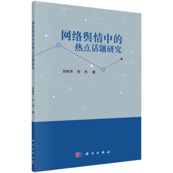 《网络舆情中的的热点话题研究》[97M]百度网盘|pdf下载|亲测有效
