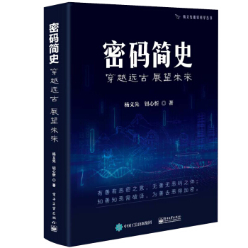 《密码简史穿越远古展望未来》[66M]百度网盘|pdf下载|亲测有效