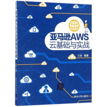 《亚马逊AWS云基础与实战》[97M]百度网盘|pdf下载|亲测有效
