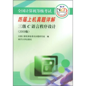 《全国计算机等级考试历届上机真题详解：3级C语言程序设计》[74M]百度网盘|pdf下载|亲测有效