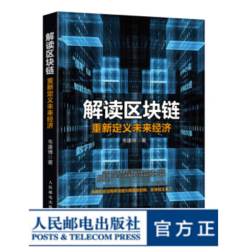 《解读区块链重新定义未来经济区域链区域经济》[91M]百度网盘|pdf下载|亲测有效