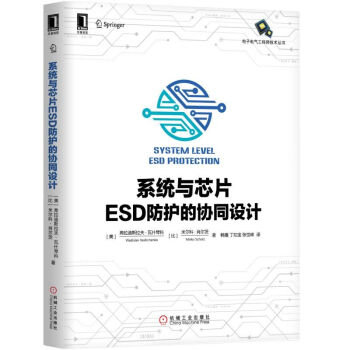 《系统与芯片ESD防护的协同设计》[84M]百度网盘|pdf下载|亲测有效