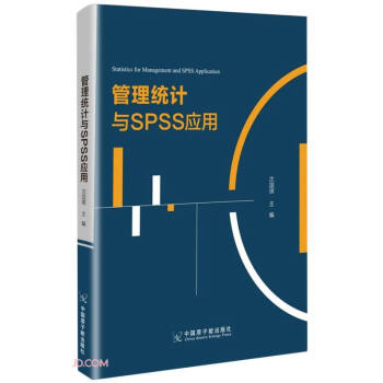 《管理统计与SPSS应用》[58M]百度网盘|pdf下载|亲测有效