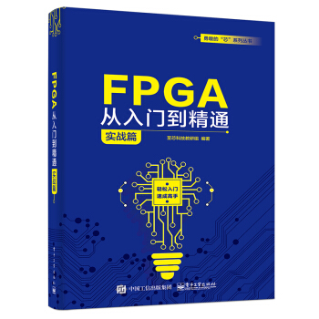 《FPGA从入门到精通》[56M]百度网盘|pdf下载|亲测有效