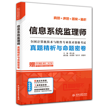 《信息系统监理师真题精析与命题密卷》[56M]百度网盘|pdf下载|亲测有效