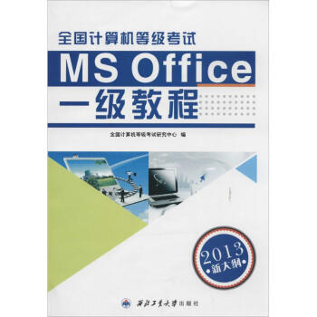 《全国计算机等级考试一级教程MSOffice》[72M]百度网盘|pdf下载|亲测有效
