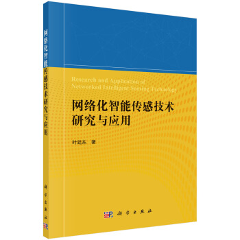 《网络化智能传感技术研究与应用》[51M]百度网盘|pdf下载|亲测有效