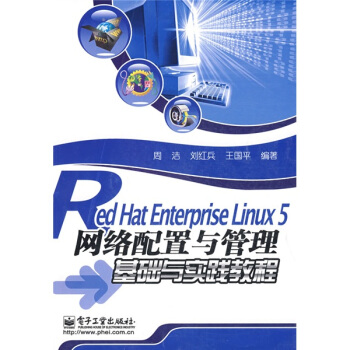 《RedHatEnterpriseLinux5网络配置与管理基础与实践教程》[72M]百度网盘|pdf下载|亲测有效