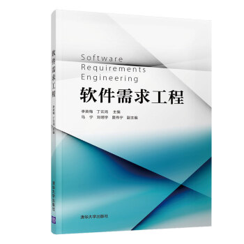 《软件需求工程》[50M]百度网盘|pdf下载|亲测有效