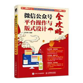 《微信公众号平台操作与版式设计全攻略》[92M]百度网盘|pdf下载|亲测有效