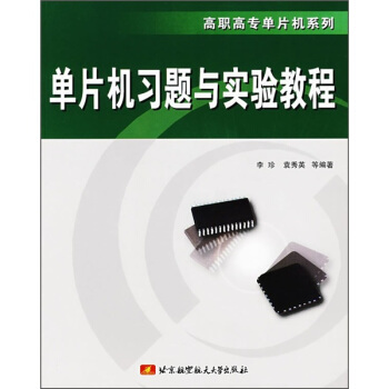 《单片机习题与实验教程》[77M]百度网盘|pdf下载|亲测有效
