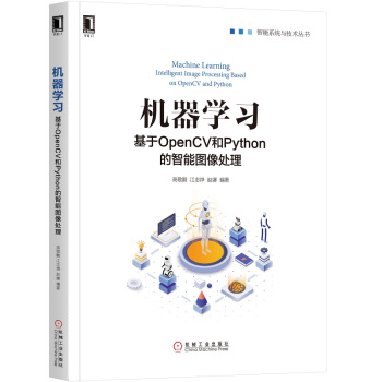《机器学习：基于OpenCV和Python的智能图像处理》[83M]百度网盘|pdf下载|亲测有效