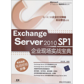 《ExchangeServerSP1企业现场实战宝典》[64M]百度网盘|pdf下载|亲测有效