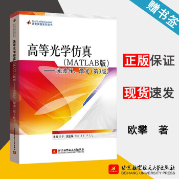 《高等光学仿真MATLAB版光波导激光第三版第3版欧攀北京航空航天》[68M]百度网盘|pdf下载|亲测有效