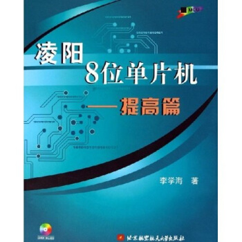 《凌阳8位单片机：提高篇》[94M]百度网盘|pdf下载|亲测有效