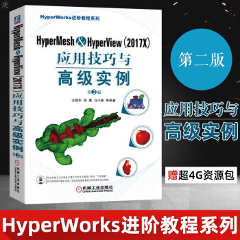 《HyperMesh&HyperView应用技巧与高级实例第2版方献军》[40M]百度网盘|pdf下载|亲测有效
