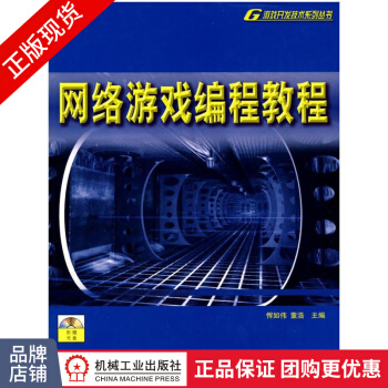 《网络游戏编程教程恽如伟董浩》[89M]百度网盘|pdf下载|亲测有效