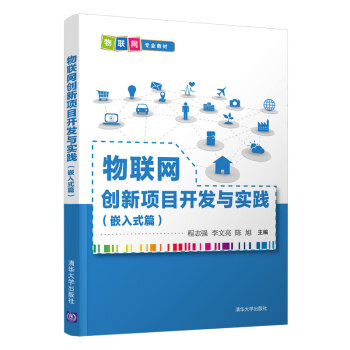 《物联网创新项目开发与实践》[91M]百度网盘|pdf下载|亲测有效