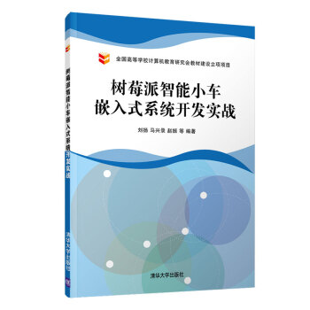《树莓派智能小车嵌入式系统开发实战》[71M]百度网盘|pdf下载|亲测有效
