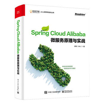 《SpringCloudAlibaba微服务原理与实战》[69M]百度网盘|pdf下载|亲测有效