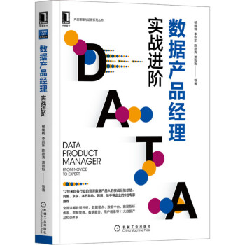 《数据产品经理：实战进阶》[82M]百度网盘|pdf下载|亲测有效