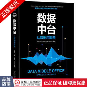 《数据中台：让数据用起来付登坡江敏任寅姿孙少忆数据中台建设架构》[52M]百度网盘|pdf下载|亲测有效