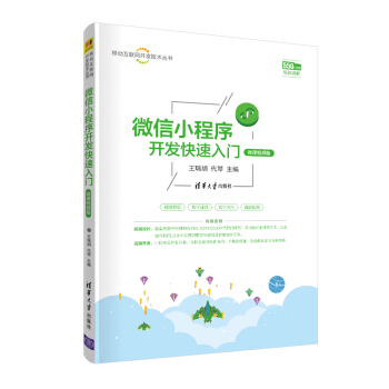《微信小程序开发快速入门》[52M]百度网盘|pdf下载|亲测有效