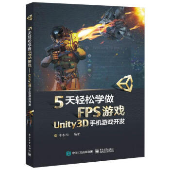 《5天轻松学做FPS游戏——Unity3D手机游戏开发游戏设计与制作教程书籍Unity3D游戏引擎》[99M]百度网盘|pdf下载|亲测有效