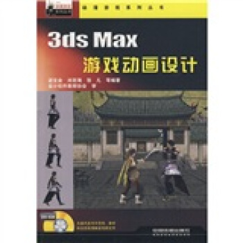 《3dsMax游戏动画设计》[44M]百度网盘|pdf下载|亲测有效
