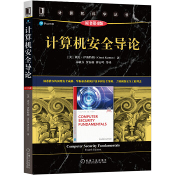 《计算机安全导论》[91M]百度网盘|pdf下载|亲测有效