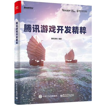 《腾讯游戏开发精粹腾讯游戏著》[63M]百度网盘|pdf下载|亲测有效