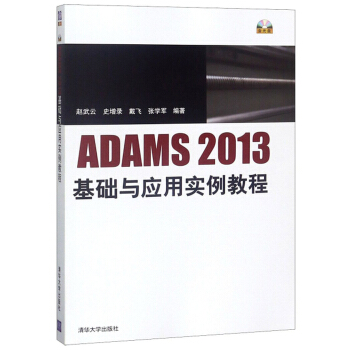 《ADAMS基础与应用实例教程》[98M]百度网盘|pdf下载|亲测有效
