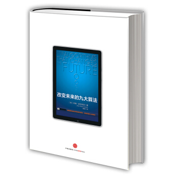 《改变未来的九大算法》[87M]百度网盘|pdf下载|亲测有效