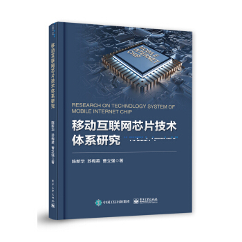 《移动互联网芯片技术体系研究》[79M]百度网盘|pdf下载|亲测有效