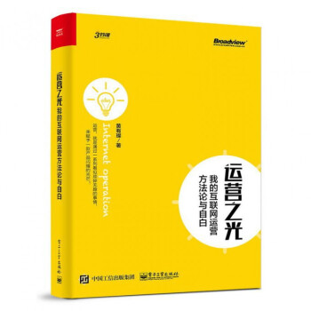 《运营之光》[48M]百度网盘|pdf下载|亲测有效
