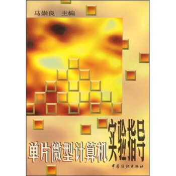 《单片微型计算机实验指导》[92M]百度网盘|pdf下载|亲测有效