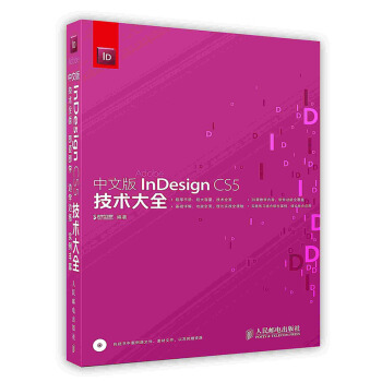 《中文版InDesignCS5技术大全》[56M]百度网盘|pdf下载|亲测有效