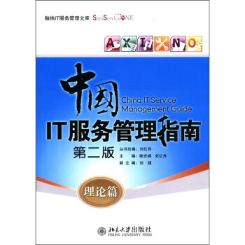 《中国IT服务管理指南：理论篇》[84M]百度网盘|pdf下载|亲测有效